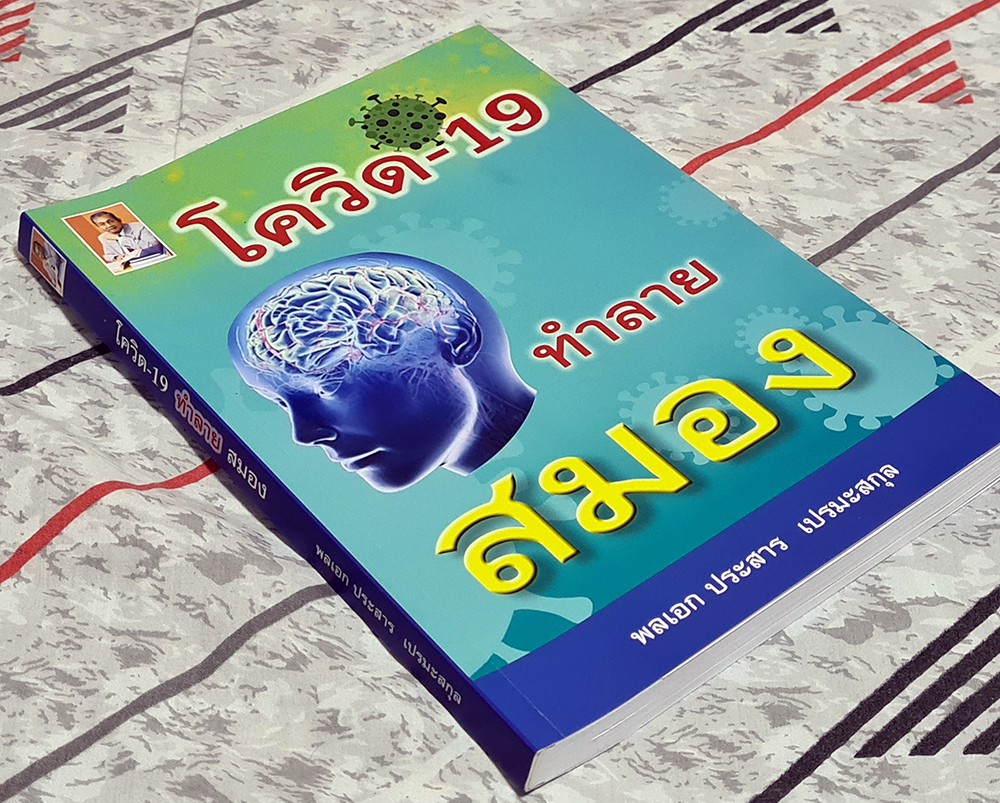 โควิด19 ทำลายสมอง โดย พลเอก ประสาร เปรมะสกุล