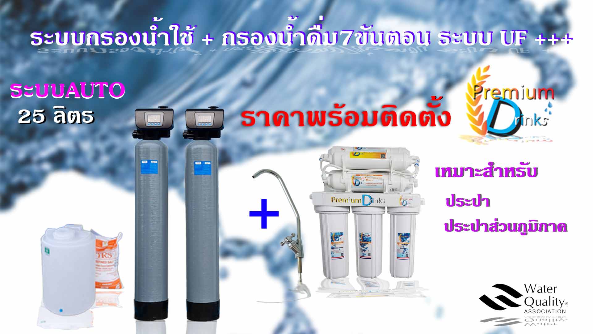 ชุดถังกรองน้ำภายในบ้าน2ถังขนาดจุสาร25ลิตรAUTO+เครื่องกรองน้ำ7ขั้นตอนระบบUF