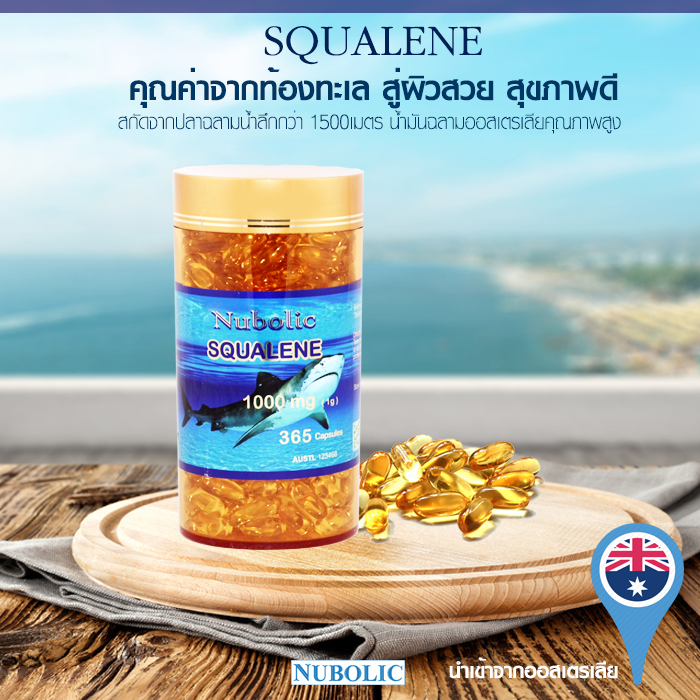 NUBOLIC SQUALENE 1000 mg. 365 softgels น้ำมันตับปลาฉลามน้ำลึก เพิ่มไขมัน HDL ขับไล่ไขมันเลว LDL ออกไป ลดความดัน ลดไตรกลีเซอไรด์ ลดความเสี่ยงโรคหลอดเลือดตีบได้ผลดี