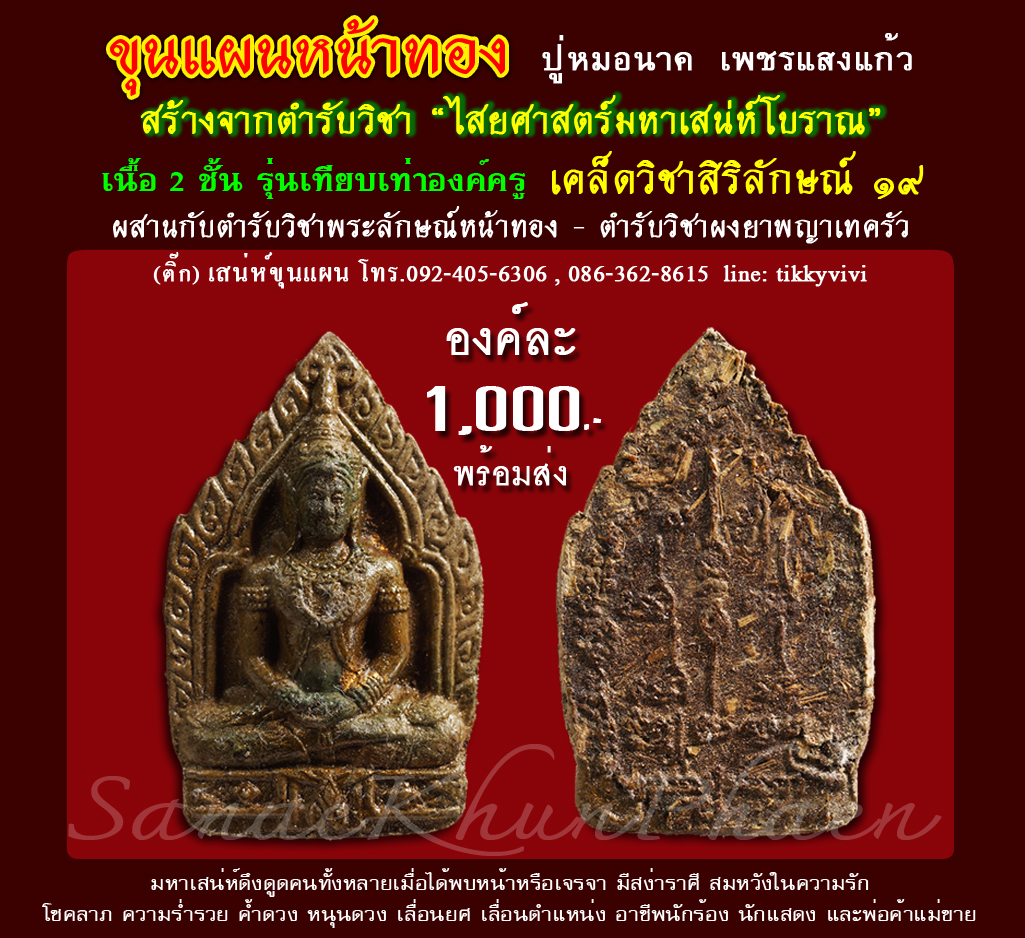 ขุนแผนหน้าทอง เนื้อ 2 ชั้น พิเศษเทียบเท่าองค์ครู