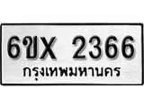 รับจองทะเบียน 2366 –ทะเบียนรถเลข 2366 หมวดใหม่เลขถูกใจจากกรมขนส่ง