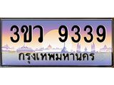 ทะเบียนประมูล 9339 ทะเบียนรถ 9339 – 3ขว 9339,ทะเบียนมงคลเลขสวย จากกรมขนส่งฯ,3ขว 9339