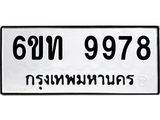 รับจองทะเบียนรถ 9978 หมวดใหม่ 6ขท 9978 ทะเบียนมงคล ผลรวมดี 42