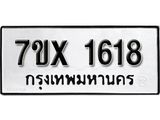 รับจองทะเบียน 1618 – ทะเบียนรถเลข 1618 หมวดใหม่เลขถูกใจจากกรมขนส่ง
