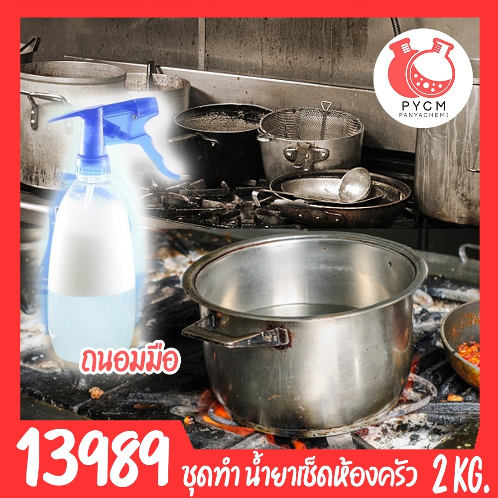 🍒13989 ชุดทำ น้ำยาเช็ดห้องครัว สูตรถนอมมือ-2kg ชุดทำ น้ำยาเช็ดห้องครัว สูตรถนอมมือ-2kg
