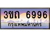 ป้ายประมูลผลรวมดี 36 ทะเบียนรถ 6996– 3ขถ 6996 ขายป้ายทะเบียนรถสวย ,3ขถ 6996