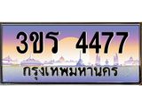 ป้ายประมูล ทะเบียนรถ 4477 – 3ขร 4477 ขายป้ายทะเบียนรถสวย ,3ขร 4477