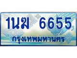 ป้ายประมูลรถตู้ทะเบียน 6655 ทะเบียนสวย - 1นฆ 6655 ที่คู่ควรกับรถคุณ,1นฆ 6655