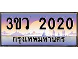 ทะเบียนรถ 2020 เลขประมูล ทะเบียนสวย 3ขว 2020 จากกรมขนส่ง