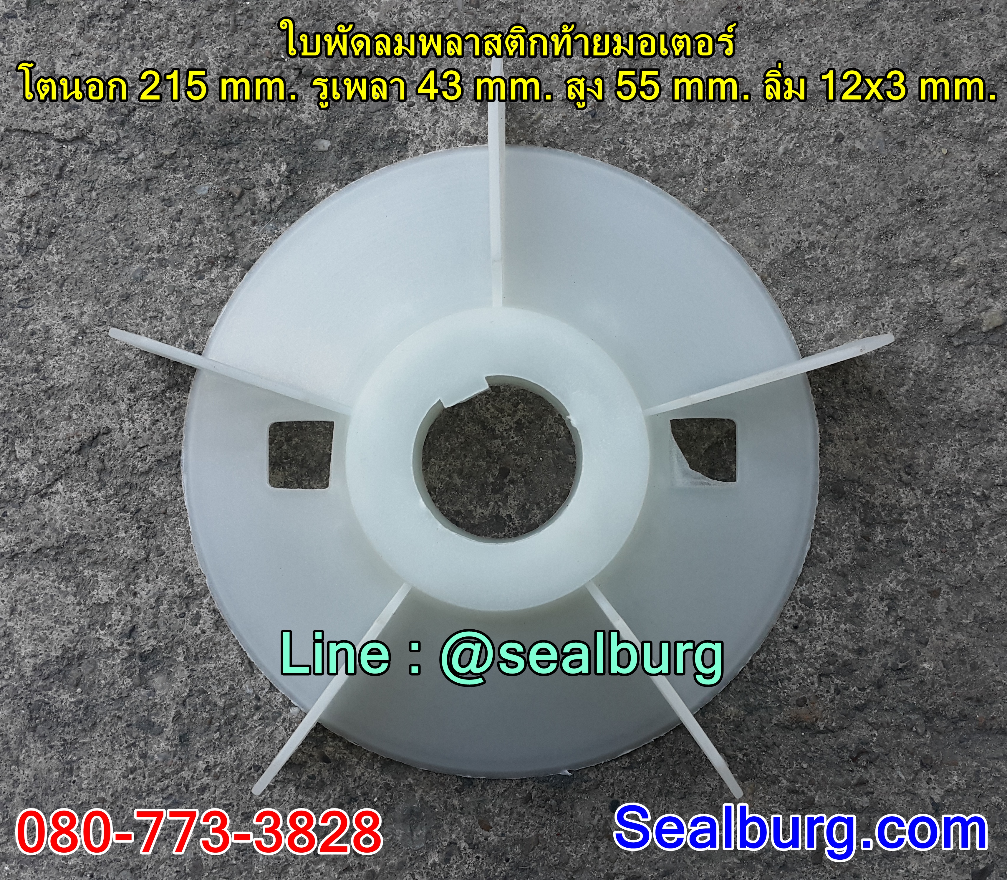 ใบพัดลมพลาสติกท้ายมอเตอร์ Y2-160-2P โตนอก 215 mm. รูเพลา 43 mm. สูง 55 mm. ลิ่ม 12x3 mm.