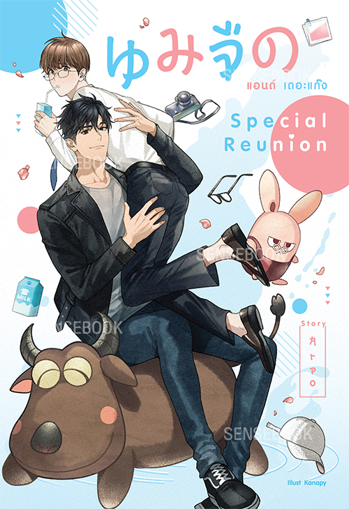 นมจืด แอนด์ เดอะแก๊ง : Special Reunion
