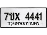 รับจองทะเบียนรถ 4441 หมวดใหม่ 6ขฒ 4441 ทะเบียนมงคล ผลรวมดี 24