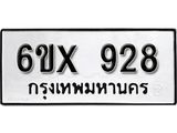 รับจองทะเบียน 928 –ทะเบียนรถเลข 928 หมวดใหม่เลขถูกใจจากกรมขนส่ง