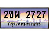 ทะเบียนรถ 2727 เลขประมูล ทะเบียนสวย 2ขผ 2727
