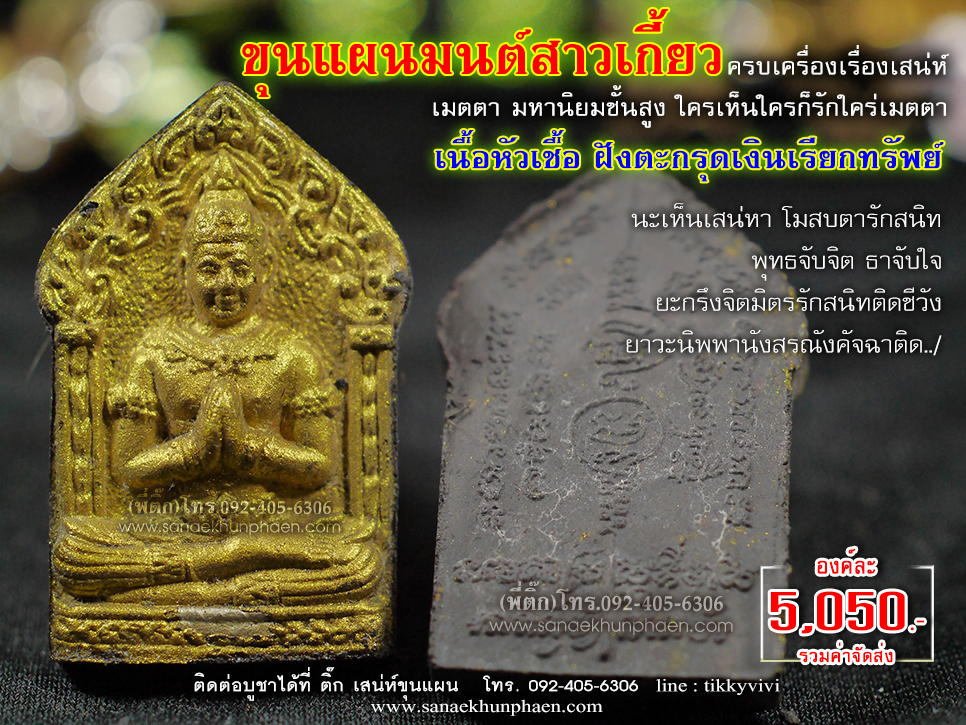 ขุนแผนมนต์สาวเกี้ยว -ตะกรุดเงินเรียกทรัพย์