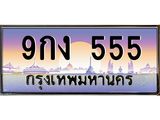 แพททะเบียนกราฟฟิค 555 เลขประมูล ทะเบียนสวย 9กง 555 จากกรมขนส่ง,9กง 555