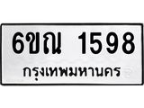 รับจองทะเบียนรถ 1598 หมวดใหม่ 6ขณ 1598 ทะเบียนมงคล ผลรวมดี 36