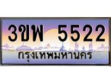 3.ทะเบียนรถ 5522 เลขประมูล ทะเบียนสวย 3ขพ 5522 จากกรมขนส่ง