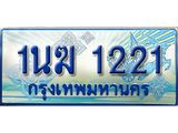ผลรวมดี 15, ป้ายทะเบียนรถตู้ 1221,ทะเบียนรถตู้มงคล – 1นฆ 1221 ทะเบียนรถตู้เลขประมูลจากกรมขนส่ง,1นฆ 1212
