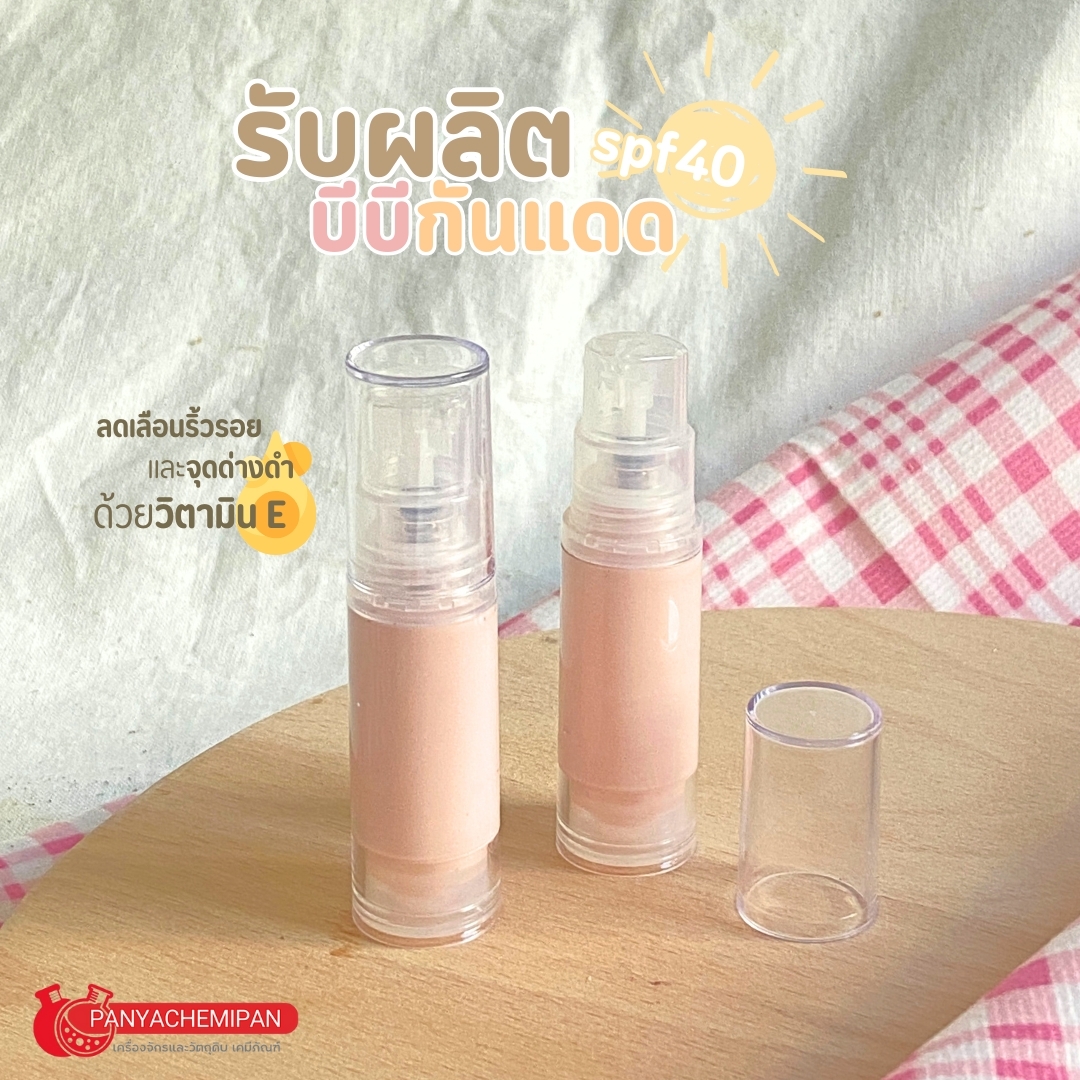 16060 ชุดทำ บีบีกันแดด SPF40 -2kg (ไม่มีน้ำหอม)