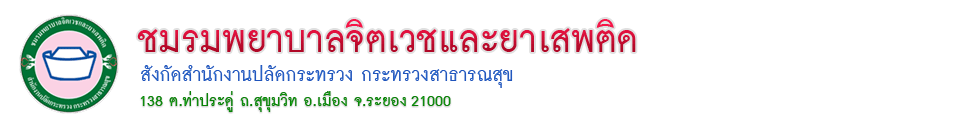ชมรมพยาบาลจิตเวชและยาเสพติดสังกัดสำนักงานปลัดกระทรวง กระทรวงสาธารณสุข