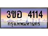 2.แพททะเบียนกราฟฟิค 4114 เลขประมูล ทะเบียนสวย 3ขอ 4114 ทะเบียนมงคลขนส่ง,3ขอ 4114
