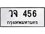 ทะเบียนมงคล 456 ทะเบียนรถ 456 – วจ 456 ทะเบียนสวย หมวดเก่า จากกรมขนส่ง, วจ 456