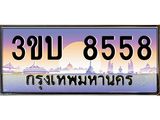 ทะเบียนรถ 8558 เลขประมูล ทะเบียนสวย 8558– 3ขบ 8558 ทะเบียนประมูล ทะเบียนขนส่ง,3ขบ 8558
