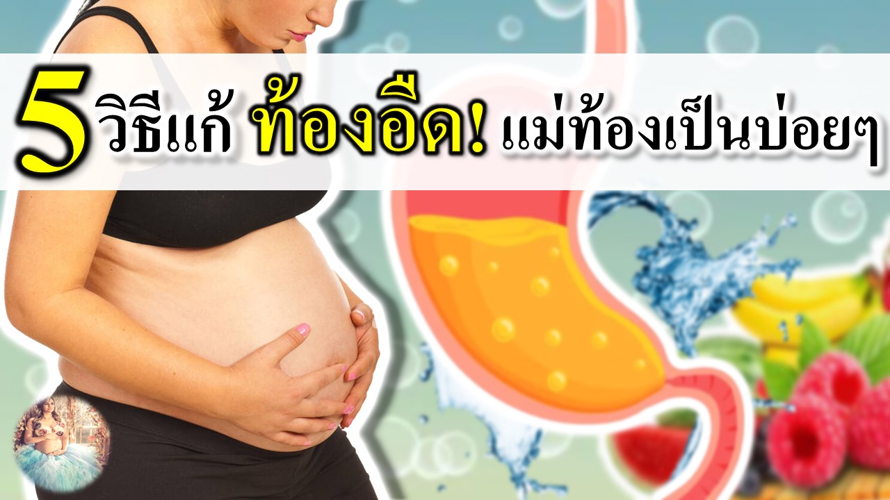 5 วิธีแก้อาการท้องอืดในคนท้อง ที่คนท้องเป็นบ่อยๆ
