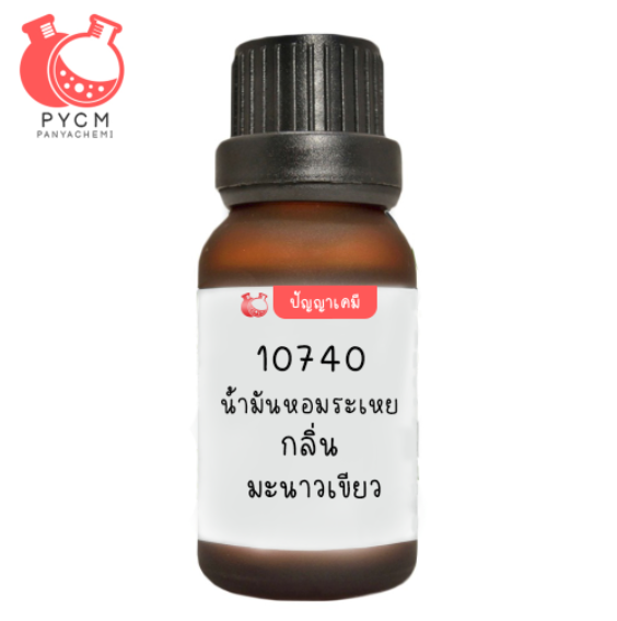 ✨ 10740 น้ำมันหอมระเหย กลิ่น มะนาวเขียว : Lime Essential Oil