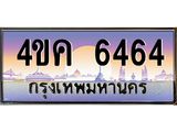 ทะเบียนรถ 6464 เลขประมูล ทะเบียนสวย 6464 - 4ขค 6464 จากกรมขนส่ง,4ขค 6464