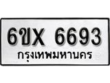 รับจองทะเบียน 6693 –ทะเบียนรถเลข 6693 หมวดใหม่เลขถูกใจจากกรมขนส่ง