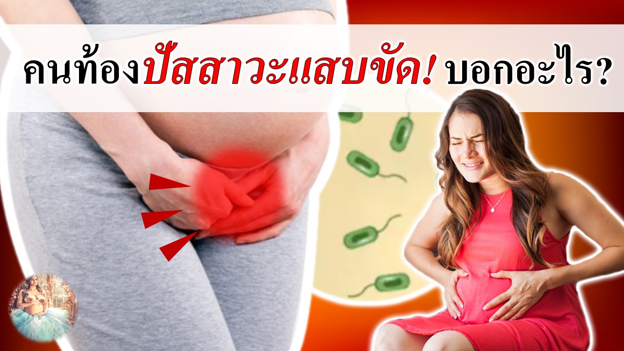 คนท้องปัสสาวะแสบขัด บอกอะไร?