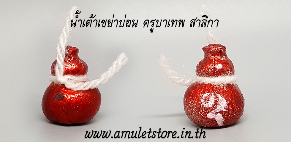 น้ำเต้าเขย่าบ่อน ดูดทรัพย์ เรียกโชคลาภ อาจารย์เทพ สาลิกา พรหมญาโณ