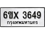 รับจองทะเบียน 3649 –ทะเบียนรถเลข 3649 หมวดใหม่เลขถูกใจจากกรมขนส่ง
