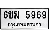 ทะเบียนสวยเลข 5969 ผลรวมดี 40 – 6ขฆ 5969 ขาย ป้าย ทะ เบียน รถ สวย, 6ขฆ 5969