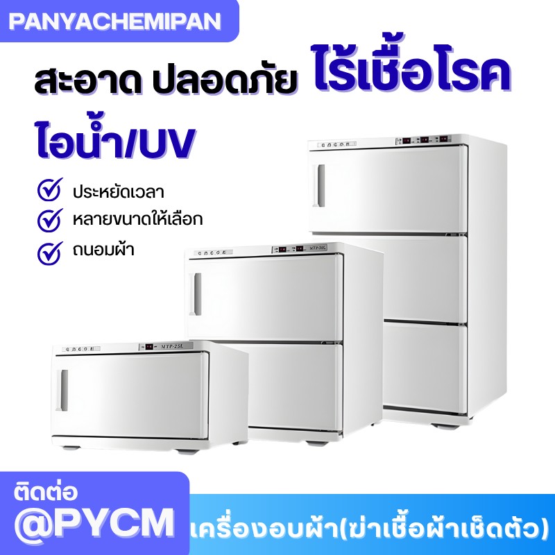 เครื่องอบผ้า (ฆ่าเชื้อผ้าเช็ดตัว) Towel Warmer and Sterilizer