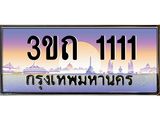 ทะเบียนรถ 1111 เลขประมูล ทะเบียนสวย 1111– 3ขถ 1111 ทะเบียนประมูล ทะเบียนขนส่ง,3ขถ 1111