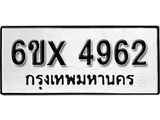รับจองทะเบียน 4962 –ทะเบียนรถเลข 4962 หมวดใหม่เลขถูกใจจากกรมขนส่ง