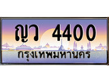 ทะเบียนรถ 4400 เลขประมูล ทะเบียนสวย - ญว 4400 ทะเบียนประมูล ทะเบียนขนส่ง,ญว 4400