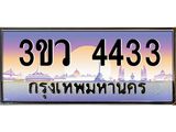 ทะเบียนรถ 4433 ทะเบียนสวย 3ขว 4433