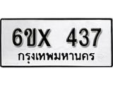 รับจองทะเบียน 437 –ทะเบียนรถเลข 437 หมวดใหม่เลขถูกใจจากกรมขนส่ง