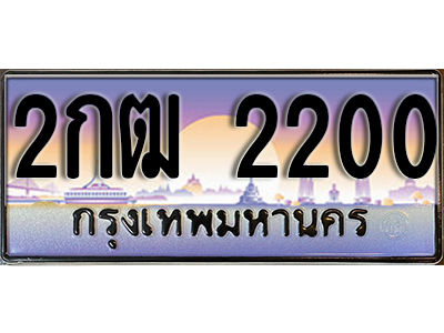ทะเบียน 2200 ทะเบียนรถ 2200 - 2กฒ 2200 ทะเบียนประมูลมงคล จากกรมขนส่ง,2กฒ 2200