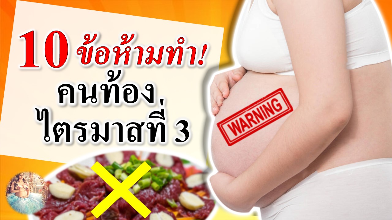 10 ข้อห้าม! คนท้องไตรมาส 3