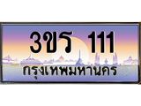 ทะเบียนประมูลมงคล 111 ทะเบียน 111 – 3ขร 111 ทะเบียนมงคลผลรวมดี 36 จากกรมขนส่งฯ ,3ขร 111