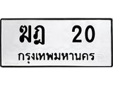 ทะเบียนมงคล ทะเบียนรถ 20 – ฆฎ 20 ทะเบียนมงคล หมวดเบิ้ล จากกรมขนส่ง, ฆฎ 20