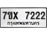 รับจองทะเบียน 7222 - ทะเบียนรถเลข 7222 หมวดใหม่เลขถูกใจจากกรมขนส่ง