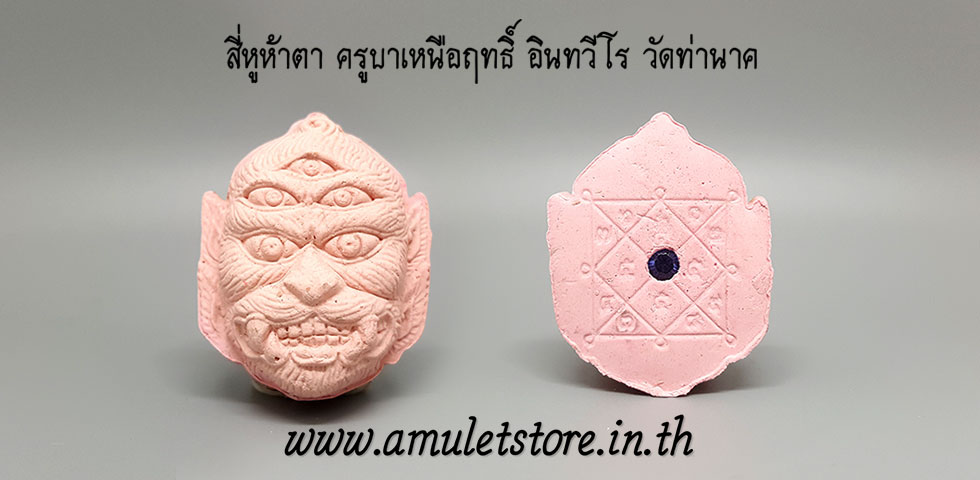 สี่หูห้าตา ครูบาเหนือฤทธิ์ วัดท่านาค จ.เชียงใหม่