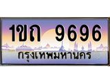 ทะเบียนประมูลมงคลทะเบียน 9696 – 1ขถ 9696 ทะเบียนมงคลเลขสวย 1ขถ 9696