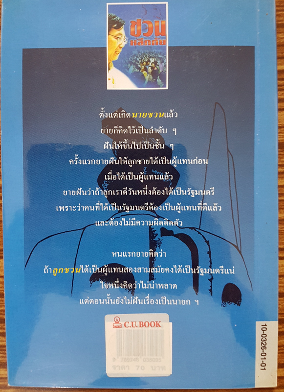 ชีวิตและการต่อสู้ของ ชวน หลีกภัย จากความทรงจำของ แม่ถ้วน หลีกภัย โดย ญิบ พันจันทร์ สำนักพิมพ์ดอกหญ้า 2539